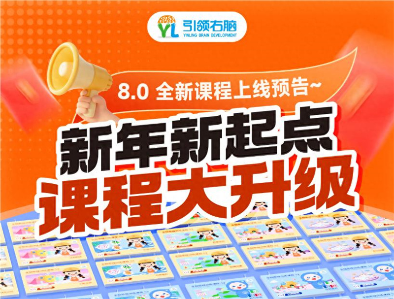 引領(lǐng)右腦8.0課程升級(jí)