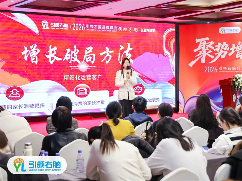 引領(lǐng)右腦2026年度品牌峰會